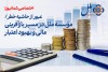 عبور از حاشیه خطر/ مؤسسه ملل در مسیر بازآفرینی مالی و بهبود اعتبار